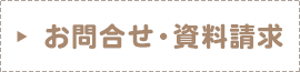 お問合せ・資料請求