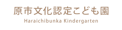 学校法人 慈心学園 原市文化認定こども園