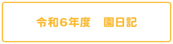 令和6年度　園日記