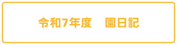 令和7年度　園日記