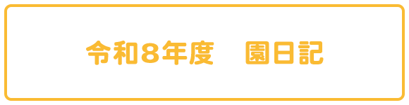令和8年度　園日記